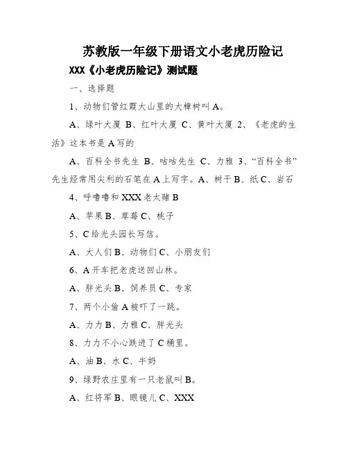 苏教版一年级下册语文小老虎历险记