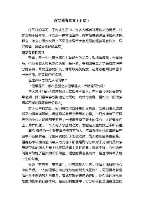 逐梦青春作文（5篇）