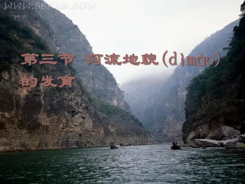 人教版高中地理必修1课件：4.3河流地貌的发育(共29张)
