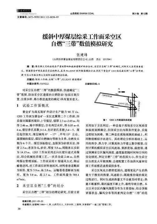 缓斜中厚煤层综采工作面采空区自燃“三带”数值模拟研究