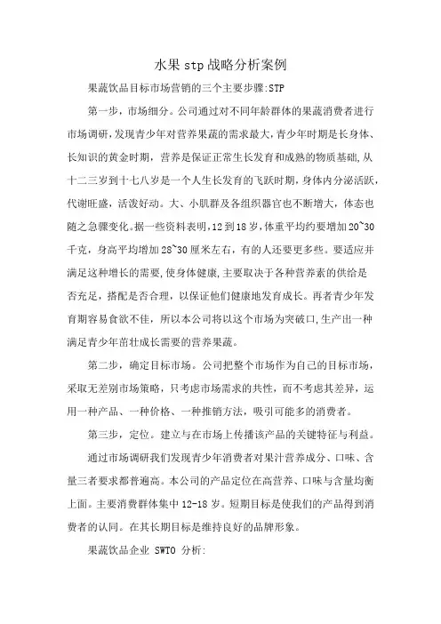 水果stp战略分析案例