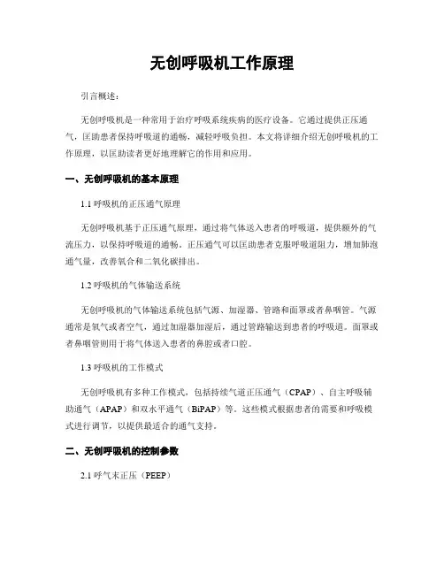 无创呼吸机工作原理