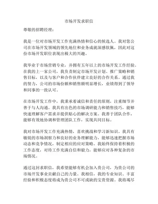 市场开发求职信