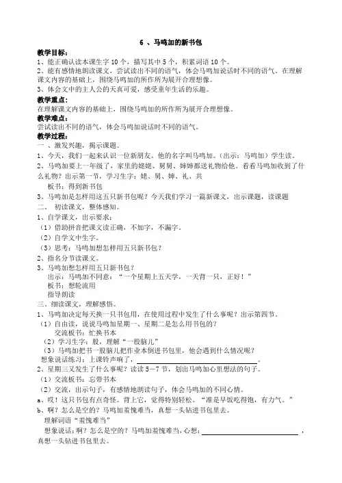 6马鸣加的新书包