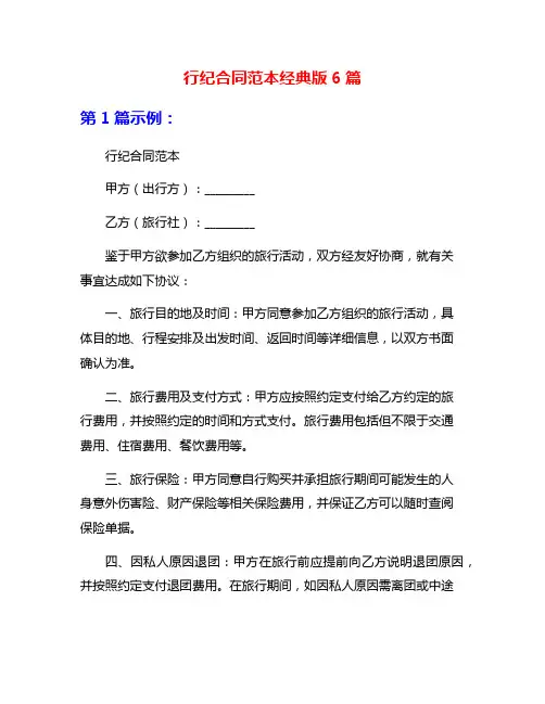 行纪合同范本经典版6篇
