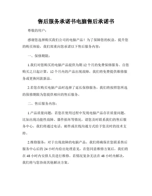 售后服务承诺书电脑售后承诺书