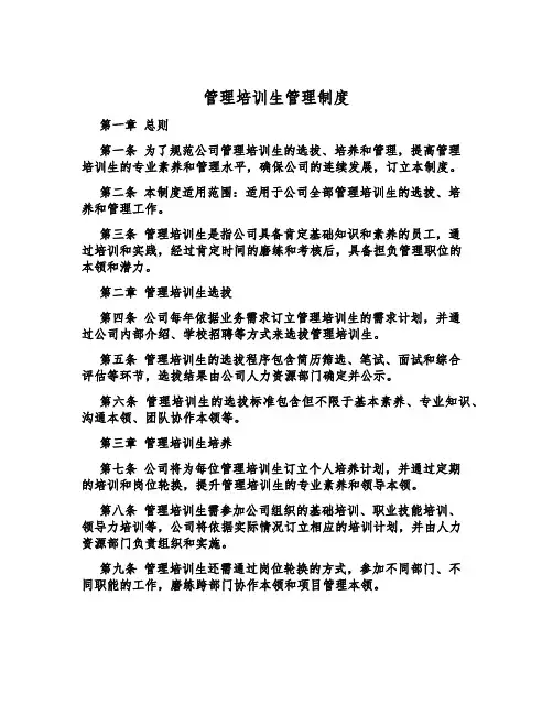 管理培训生管理制度