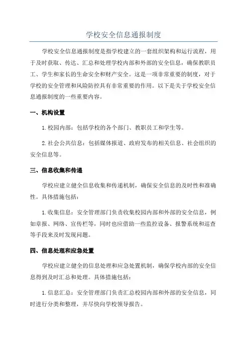 学校安全信息通报制度