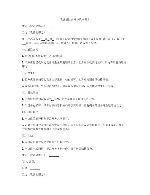 设备解除合同协议书范本