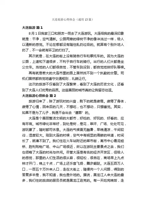 大连旅游心得体会（通用13篇）