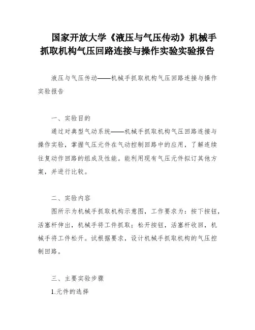 国家开放大学《液压与气压传动》机械手抓取机构气压回路连接与操作实验实验报告