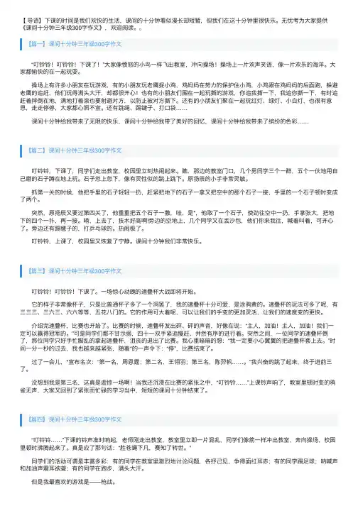 课间十分钟三年级300字作文