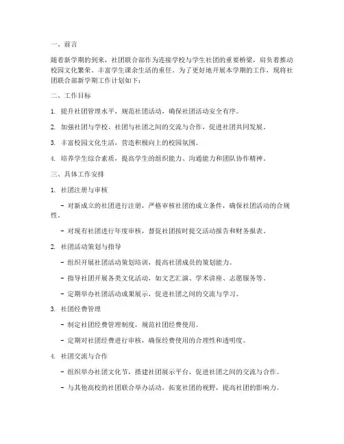 社团联合部新学期工作计划