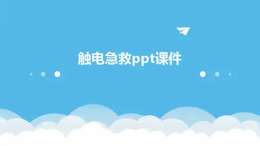 触电急救ppt课件