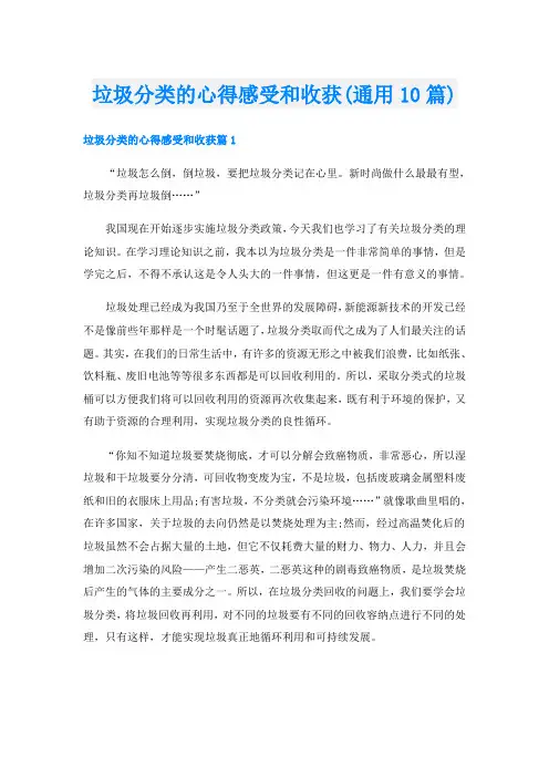 垃圾分类的心得感受和收获(通用10篇)