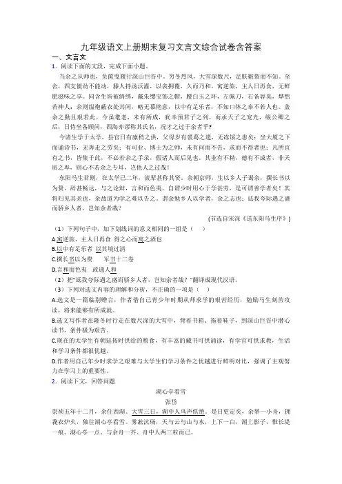 九年级语文上册期末复习文言文综合试卷含答案