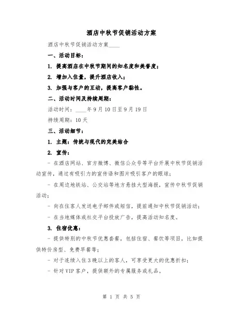 酒店中秋节促销活动方案(2篇)