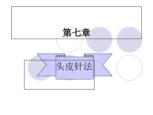 第七章头皮针法2课件
