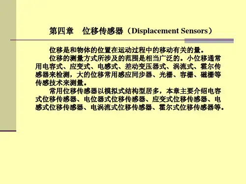 第四章 位移传感器
