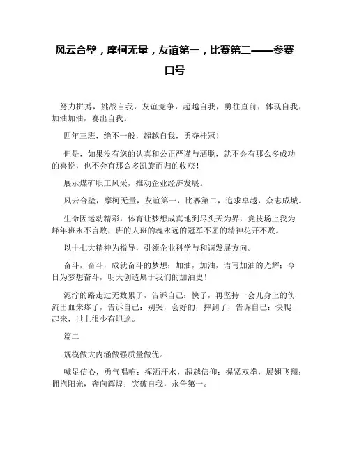 风云合壁,摩柯无量,友谊第一,比赛第二——参赛口号