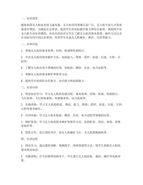 无人机专业实训总结报告