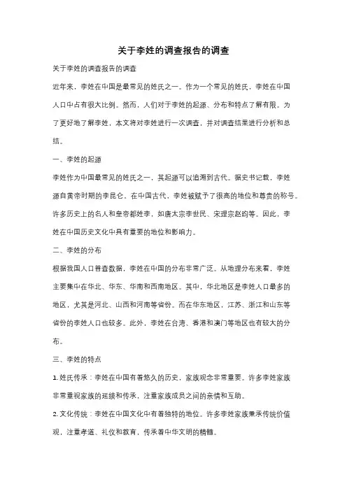 关于李姓的调查报告的调查