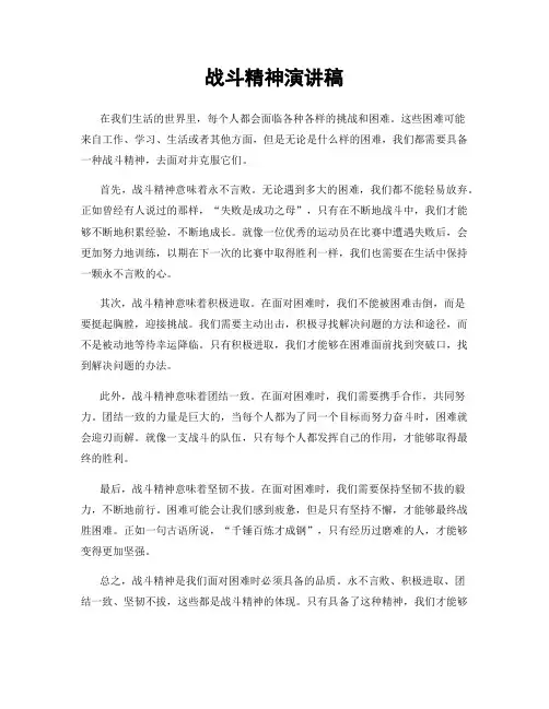 战斗精神演讲稿