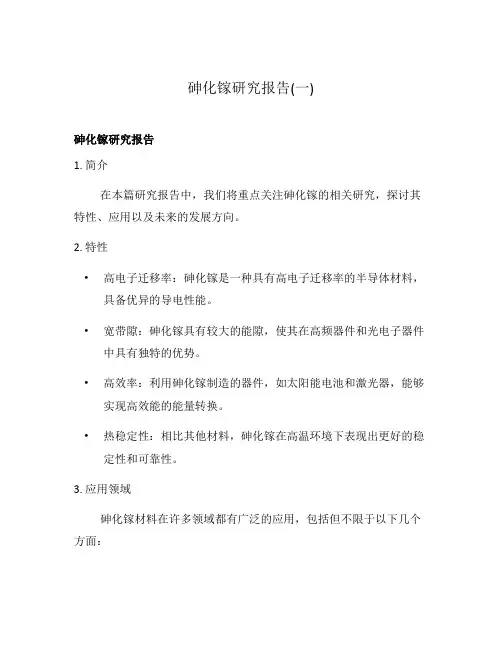 砷化镓研究报告(一)