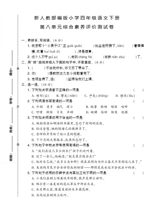 新人教部编版小学四年级语文下册第八单元综合素养评价测试卷