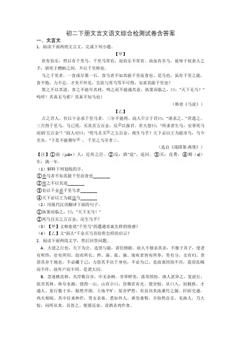初二下册文言文语文综合检测试卷含答案