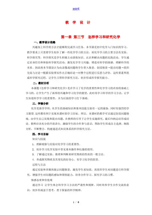 九年级化学 1.3 怎样学习和研究化学教案1 沪教版