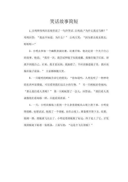 笑话故事简短