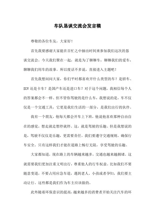 车队恳谈交流会发言稿