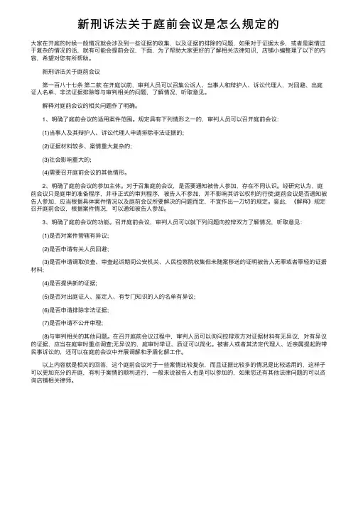 新刑诉法关于庭前会议是怎么规定的