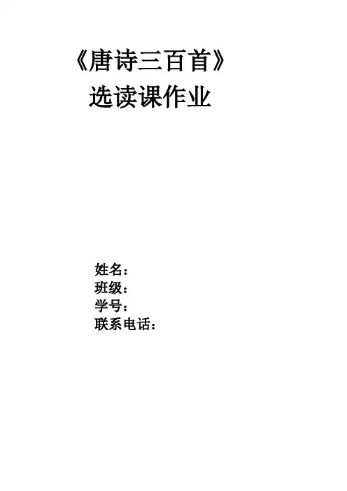 唐诗三百首选读课作业