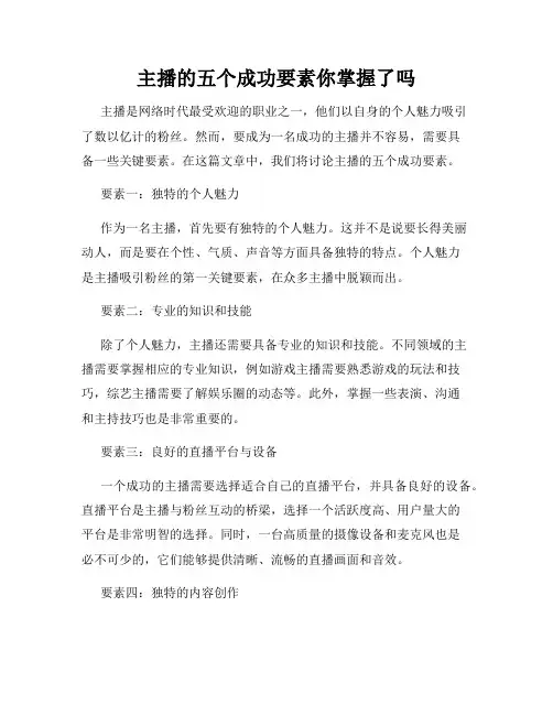 主播的五个成功要素你掌握了吗
