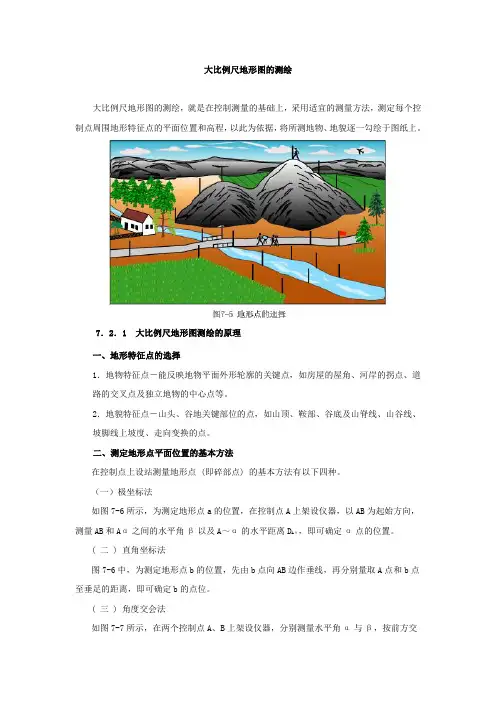 大比例尺地形图的测绘