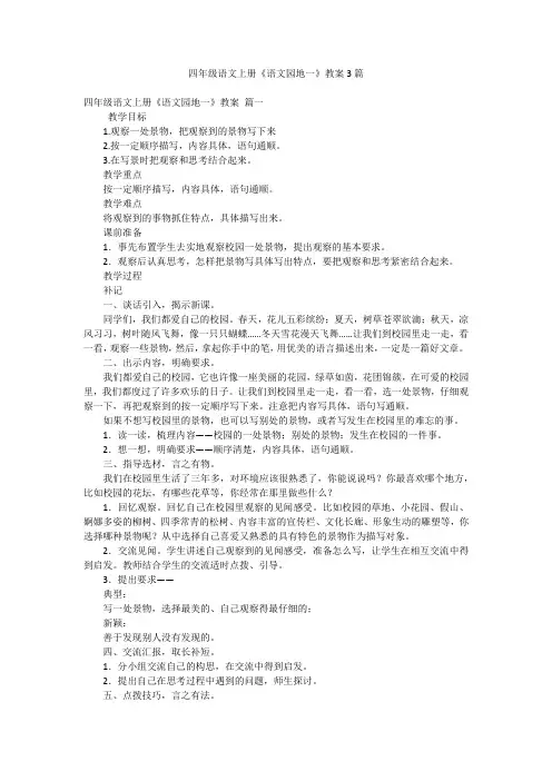 四年级语文上册《语文园地一》教案3篇