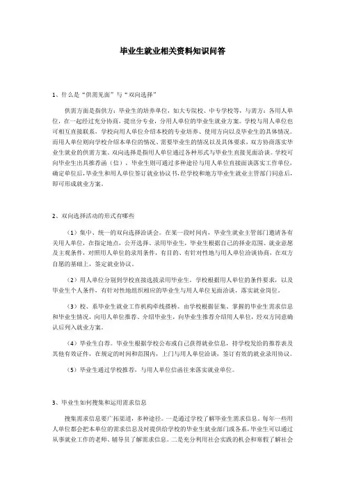 毕业生就业相关资料知识问答