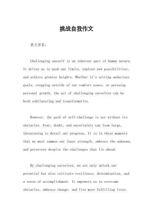 挑战自我作文