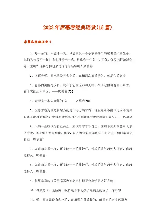 2023年席慕容经典语录(15篇)