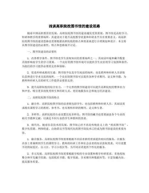 浅谈高职院校图书馆的建设思路