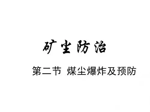 煤尘爆炸及预防