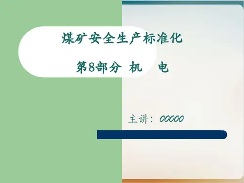 煤矿安全生产标准化培训教材模板ppt
