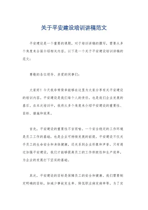 关于平安建设培训讲稿范文