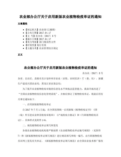 农业部办公厅关于启用新版农业植物检疫单证的通知
