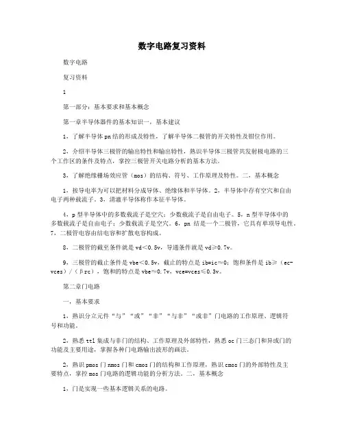 数字电路复习资料