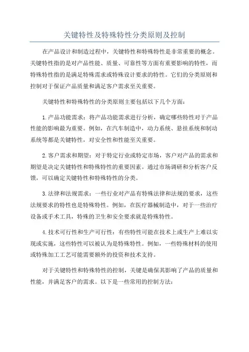 关键特性及特殊特性分类原则及控制