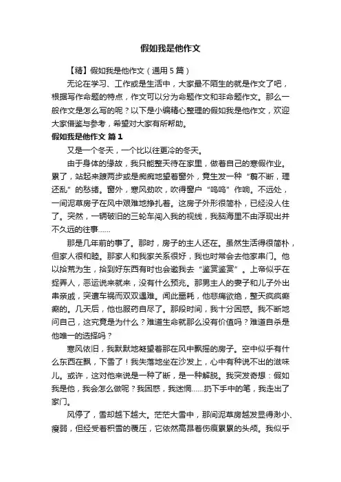【精】假如我是他作文（通用5篇）
