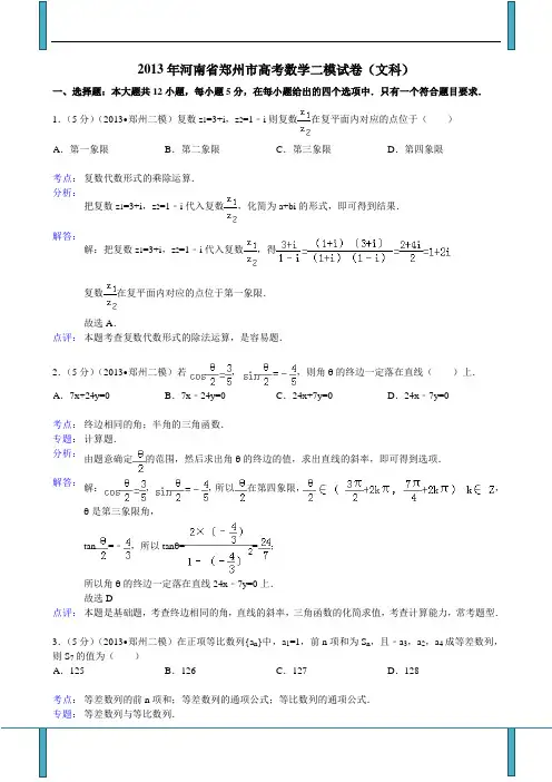 河南省郑州市2013届高三第二次质量预测数学(文)试题(含考点分析解答点评)